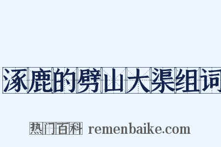 涿鹿的劈山大渠组词是什么意思的图片